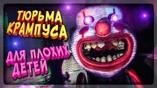  ТЮРЬМА КРАМПУСА!  ДЛЯ ПЛОХИХ ДЕТЕЙ!  Krampus is Home #2