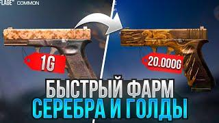  ЛЕГКО! КАК ЗАРАБОТАТЬ ГОЛДУ НОВИЧКУ В STANDOFF 2! С НУЛЯ ДО НОЖА В СТАНДОФФ 2!