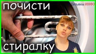 А ТЫ знаешь? Как почистить стиральную машину от накипи?