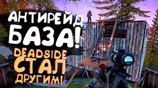 Deadside стал лучше чем RUST и DAYZ! - Антирейд БАЗА!