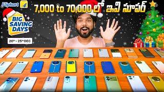 Best Phone Deals in Flipkart Sale | Big Saving Days Sale | Best Mobiles in Flipkart Sale | in Telugu