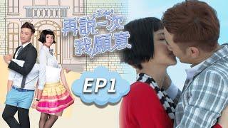 再說一次我願意 EP1 I do²｜三立華劇