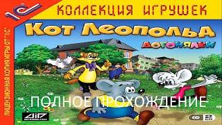 Полное Прохождение Кот Леопольд. Догонялки (PC) (Без Комментариев)