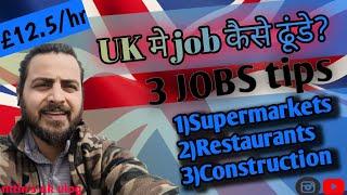 UK me JOB kaise dhunde || 3tips || Supermarkets || Restaurants || Construction || JOBS | 2023 HINDI