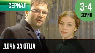 ▶️ Дочь за отца 3 и 4 серия - Мелодрама | Фильмы и сериалы