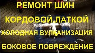 Ремонт шины. Установка кордовой латки. Боковое повреждение. Холодная вулканизация