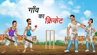 गाँव का क्रिकेट | GAON KA CRICKET | HINDI KAHANIYA | HINDI STORIES