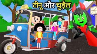 TINU KI SHAITANI (PART 15) | DESI  COMEDY VIDEO | cartoon video | CHINU TINU KI COMEDY