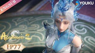 【Apotheosis S2】EP77 | Chinese Fantasy Anime | YOUKU ANIMATION