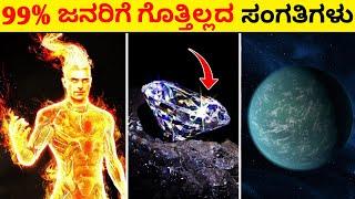 Top 12 Interesting And Amazing Facts In Kannada |  Unknown Facts | Episode No 128 | InFact Kannada