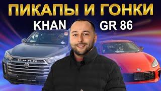 Идеальный гараж: купили пикап на миллион дешевле! Rexton KHAN и Toyota GR86 | 2024 |