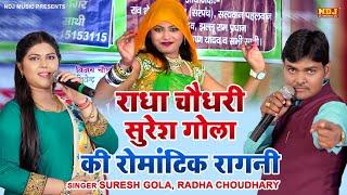 राधा चौधरी सुरेश गोला की रोमांटिक रागनी | Suresh Gola | Radha Choudhary | Haryanvi Ragni 2024