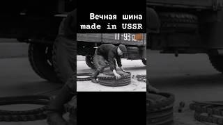 Вечная шина Made in USSR      #шины  #автомобиль #ссср #automobile #колесо