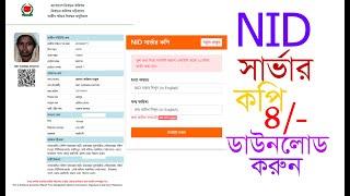 মাত্র_৪_টাকায় NID Servar copy Download হবে _NK Tech Bangla