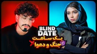 Blind Date #12  یک ساعت جنگ و دعوا