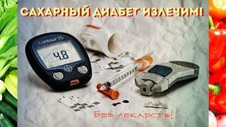 Diabetes is curable! Without drugs!