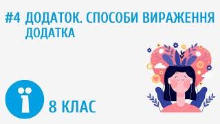 Додаток. Способи вираження додатка #4