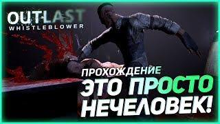 ЖУТКИЙ УБИЙЦА ЭДДИ ГЛУСКИН! ЭТО ПРОСТО НЕЧЕЛОВЕК! ▶Прохождение #10◀ Outlast: Whistleblower