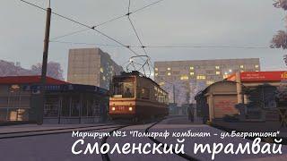 Маршрут №1 г.Смоленск на трамвае ЛМ-68М - Trainz Railroad Simulator 2019