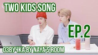 [Озвучка by Naya's Room] Two Kids Song эпизод 2