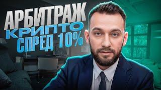 Арбитраж Криптовалюты | P2P арбитраж 10% за круг | Крутим топовую P2P связку