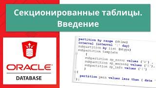 Oracle секционирование (партиционирование) таблиц