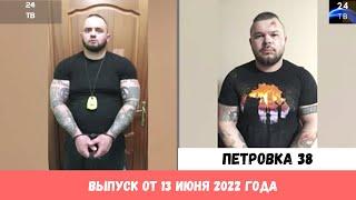 Петровка 38 выпуск от 13 июня 2022 года