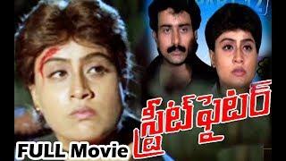 స్ట్రీట్ ఫైటర్ | Street Fighter Telugu Full Movie | Vijayashanthi | Jayasudha Anand | Telugu Movies