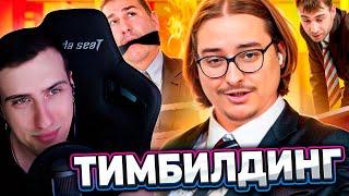 Тимбилдинг - ОФИСНЫЕ ПЫТКИ ЕДИНСТВОМ | РЕАКЦИЯ НА СИБИРСКОГО