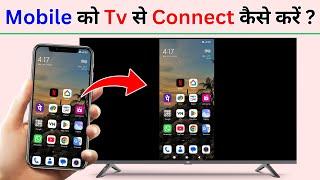 Tv Ko Mobile Se Connect Kaise Kare | Mobile Ko Tv Se Connect Kaise Kare