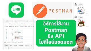 การใช้ Postman ส่งข้อมูลไปที่ Line Messaging API