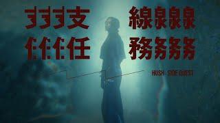 HUSH [ 支線任務 Side Quest ] Official Music Video