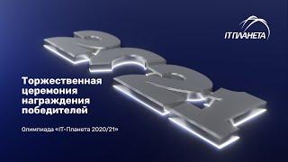 Торжественная церемония награждения победителей финала олимпиады "IT-Планета 2020/21"