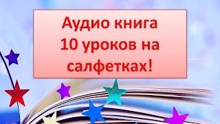 Дон Файла  10 уроков на салфетках   Аудиокнига