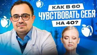 Как в 60 чувствовать себя на 40? Это реально.