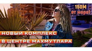 Новый комплекс в центре Махмутлара! 150м до моря. Недвижимость в Турции. Квартиры в Алании