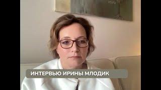 Интервью Ирины Млодик Юлии Горячевой