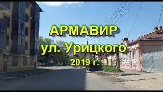 Армавир, ул. Урицкого. 2019 г.