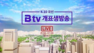 [LIVE] 제22대 국회의원선거 Btv 개표생방송