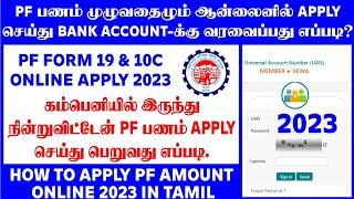 Pf claim apply online in tamil 2023 | How to claim pf amount online in tamil 2023 | pf claim 19&10c