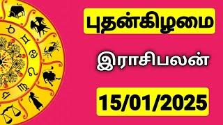 15.01.2025 இன்றைய ராசி பலன் | 9626362555 - உங்கள் சந்தேகங்களுக்கு | Indraya Rasi Palangal |