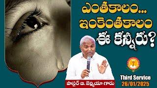 ఎంతకాలం...ఇంకెంతకాలం ఈ కన్నీరు?|ఇంకొంత కాలం ఓర్చుకో|Pas B.Jeremiah|EmmanuelMinistriesHyderabad live