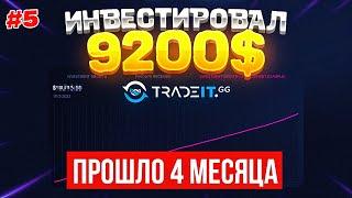 ИНВЕСТИРОВАЛ 9250$ В TRADEIT.GG ПРОШЛО 4 МЕСЯЦА | ИНВЕСТИЦИИ В СКИНЫ CS:GO, DOTA, TF2, RUST