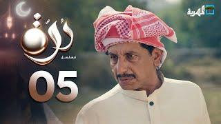 مسلسل درة | الحلقة 05 | محمد قحطان أماني الذماري عبد الله يحيى إبراهيم