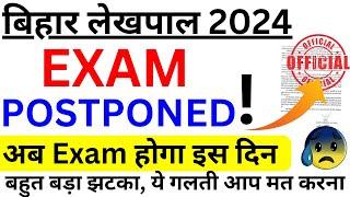 bihar lekhpal 2024 | bihar lekhpal exam postponed | bihar lekhpal latest update exam postponed | bsa
