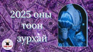 [Тоон зурхай] 2025 онд чиний гартаа оруулах амжилт болон яасан ч хийж болохгүй зүйлс чинь юу вэ? 🫂