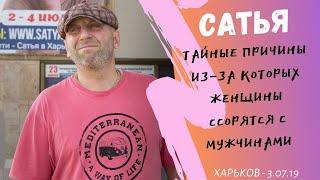 Сатья - Тайные причины, из - за которых Женщины ссорятся с Мужчинами. Харьков. 03.07.2019