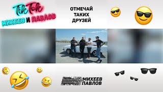 ОТМЕЧАЙ ТАКИХ ДРУЗЕЙ//Михеев и Павлов #shorts