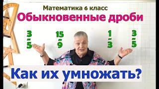 Умножение обыкновенных дробей. Математика 6 класс.