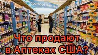 Влог о жизни в США | ЧТО ПРОДАЮТ В АМЕРИКАНСКОЙ АПТЕКЕ? #shorts #жизньвамерике #сша #аптекисша